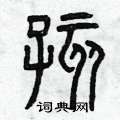 曾庆福写的硬笔篆书孩