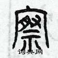 察篆书硬笔书法字典