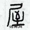 曾庆福写的硬笔篆书屋
