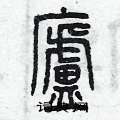 曾庆福写的硬笔篆书庐