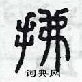 曾庆福写的硬笔篆书拂