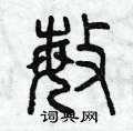 敏硬笔篆书怎么写好看(6种)