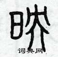 映篆书硬笔书法字典