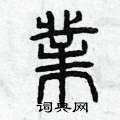 曾庆福写的硬笔篆书业