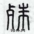 曾庆福写的硬笔篆书殊
