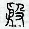 殷篆书怎么写好看殷篆书书法写法殷硬笔篆书书法图片共61个