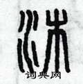 曾庆福写的硬笔篆书沐