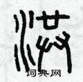 洪篆书硬笔书法字典