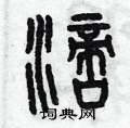 滴篆书硬笔书法字典