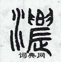 浓篆书硬笔书法字典
