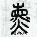 熏篆书硬笔书法字典