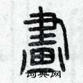 曾庆福写的硬笔篆书画