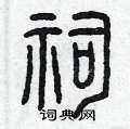 祠硬笔篆书怎么写好看(6种)