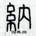 纳篆书硬笔书法字典
