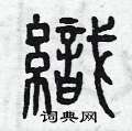 织篆书硬笔书法字典