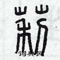 莉硬笔书法字典
