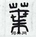 曾庆福硬笔篆书书法字典