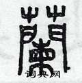 兰篆书硬笔书法字典