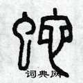 蛇篆书硬笔书法字典