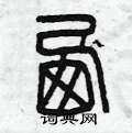西硬笔篆书怎么写好看6种