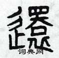 还篆书怎么写好看_还硬笔篆书书法_还钢笔篆书字帖_词典网