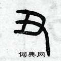 曾庆福写的硬笔篆书丑