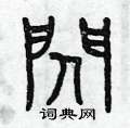 闪篆书硬笔书法字典