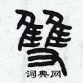 曾庆福写的硬笔篆书双