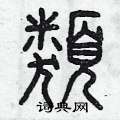 类篆书硬笔书法字典