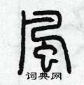 曾庆福写的硬笔篆书风
