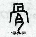 骨硬笔篆书怎么写好看(6种)