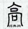 曾庆福写的硬笔篆书高