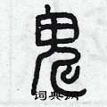 鬼篆书硬笔书法字典