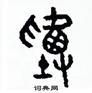 塞篆书硬笔书法字典