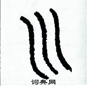 川硬笔书法字典