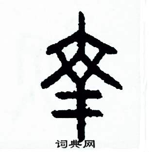 幸硬笔书法字典