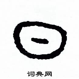 日篆书硬笔书法字典