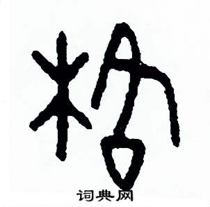 格篆书硬笔书法字典