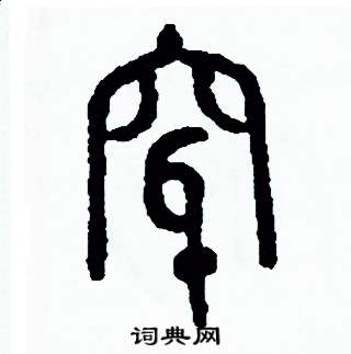 周稚云写的硬笔篆书穿