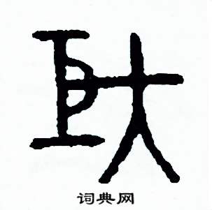 矩篆书硬笔书法字典