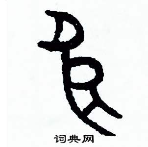 良篆书硬笔书法字典