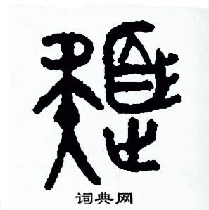 色篆书硬笔书法字典