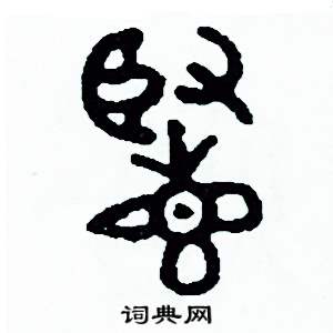 周稚云写的硬笔篆书览