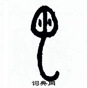 虫硬笔书法字典