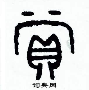 赏篆书硬笔书法字典