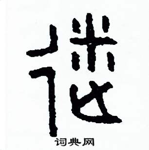 迷篆书硬笔书法字典