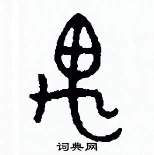 周稚云写的硬笔篆书遇