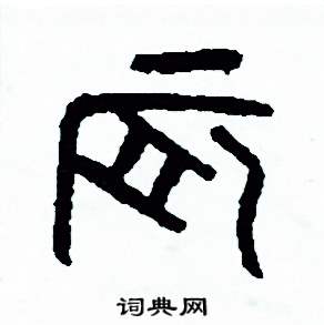 周稚云写的硬笔篆书辰