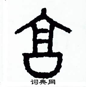 享篆书硬笔书法字典