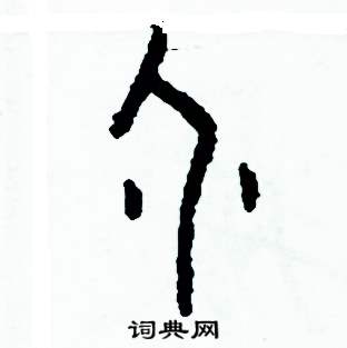 个篆书硬笔书法字典